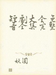 短剧大全免费观看全集完整版