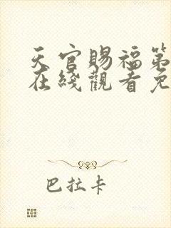 天官赐福第二季在线观看免费动漫