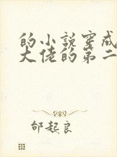 的小说穿成女装大佬的第二人格