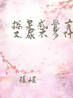 总是感觉有尿意又尿不多什么原因