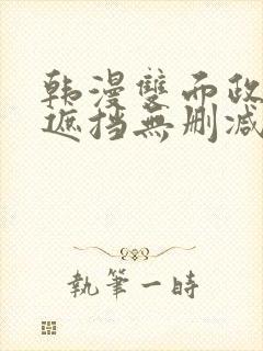 韩漫双面政妇无遮挡无删减