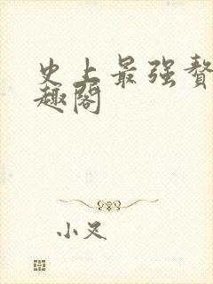 史上最强赘婿笔趣阁