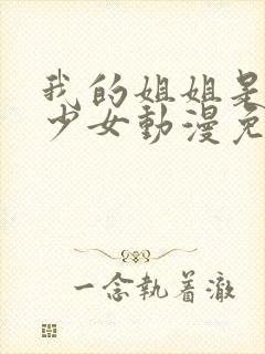 我的姐姐是不良少女动漫免费观看全集