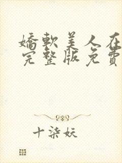 娇软美人在七零完整版免费阅读全文