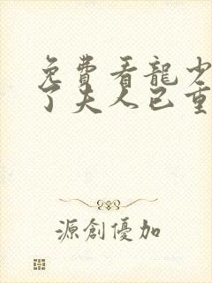 免费看龙少别虐了夫人已重生短剧