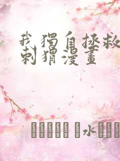 我独自拯救反派刺猬漫画