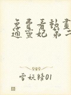 免费看动画片 通灵妃 第二季全集