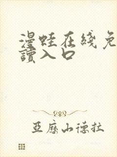 漫蛙在线免费阅读入口