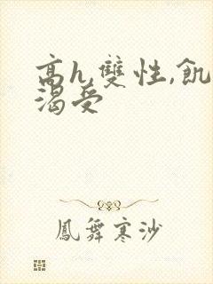 高h,双性,饥渴受