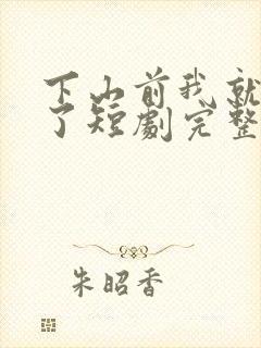 下山前我就无敌了短剧完整版