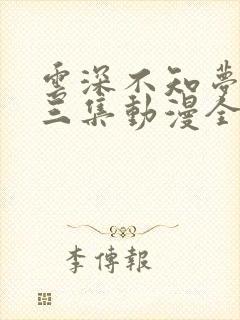 云深不知梦第十三集动漫全集免费观看高清