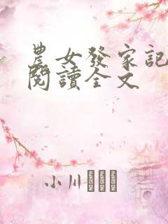 农女发家记免费阅读全文