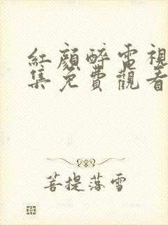 红颜醉电视剧全集免费观看