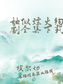 她似烟火绚烂短剧全集下载