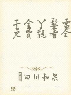 千金丫鬟电视剧免费观看全集