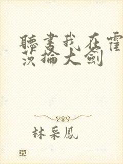 听书我在霍格沃茨抡大剑