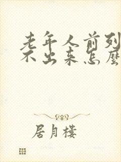 老年人前列腺尿不出来怎么办