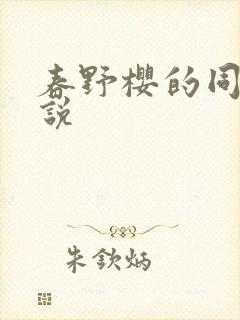 春野樱的同人小说