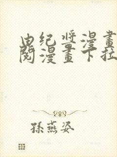 由纪酱漫画免费阅漫画下拉式阅读