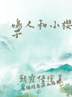 鸣人和小樱的片子