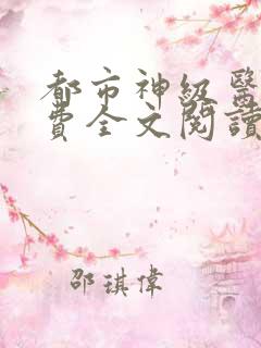 都市神级医圣免费全文阅读