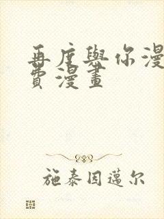 再度与你漫画免费漫画