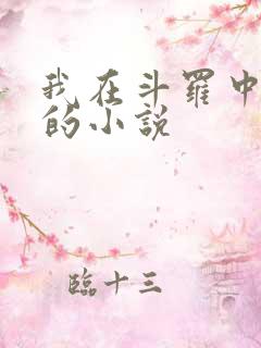 我在斗罗中成神的小说