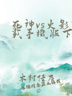 死神vs火影下载手机版下载