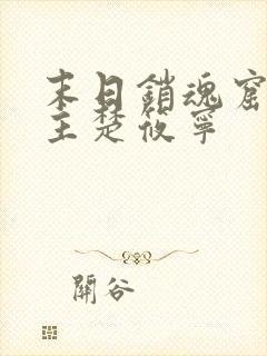 末日销魂窟 女主楚筱宁