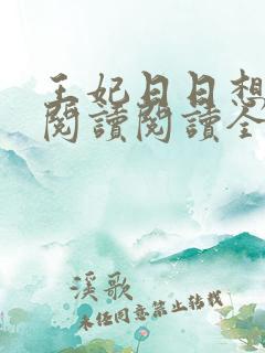 王妃日日想和离阅读阅读全文