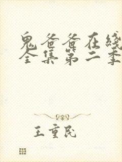 鬼爸爸在线观看全集第二季