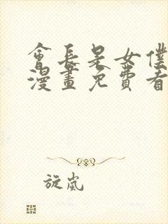 会长是女仆大人漫画免费看