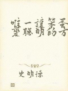 唯一让笨蛋妹妹变聪明的方法只有我的xx