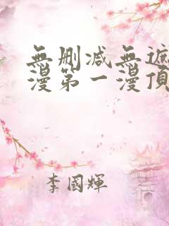 无删减无遮羞韩漫第一漫顶点免费
