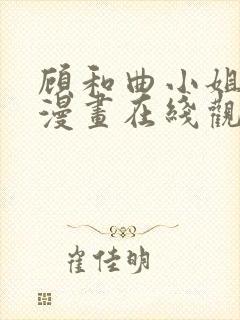 顾和曲小姐免费漫画在线观看全集