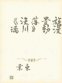 《没落贵族的琉璃川》动漫