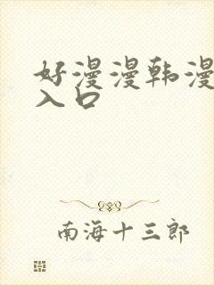 好漫漫韩漫3d入口