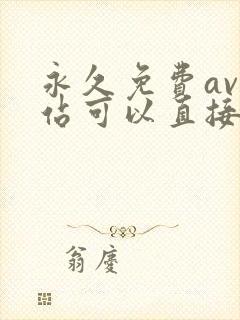 永久免费av网站可以直接看的