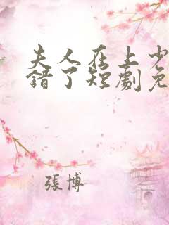 夫人在上少帅知错了短剧免费观看全集