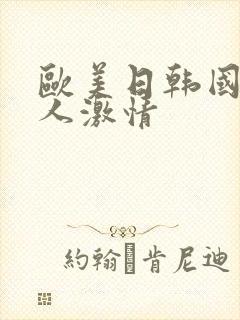 欧美日韩国产成人激情