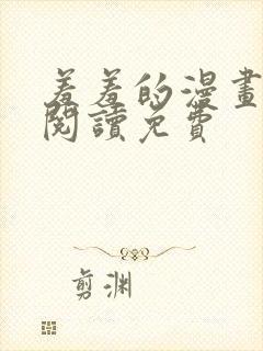 羞羞的漫画在线阅读免费