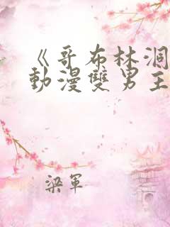 《哥布林洞窟》动漫双男主