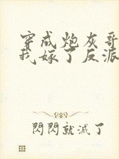 穿成炮灰哥儿后我嫁了反派