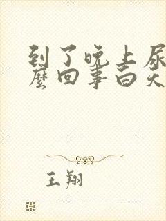 到了晚上尿频怎么回事白天还好