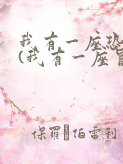 我有一座恐怖屋(我有一座冒险屋)