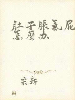 肚子胀气屁多该怎么办