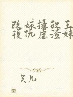 改嫁摄政王,我复仇虐渣妹沣骆宁免费阅读