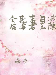 全民末日:我,病毒君王陈白免费小说