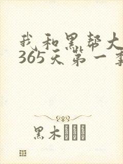 我和黑帮大佬的365天第一季免费观看
