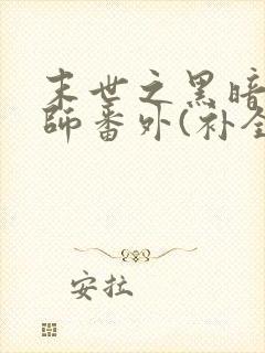 末世之黑暗召唤师番外(补全版)